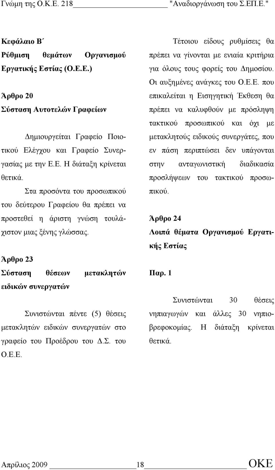 Άρθρο 23 Σύσταση θέσεων µετακλητών ειδικών συνεργατών Συνιστώνται πέντε (5) θέσεις µετακλητών ειδικών συνεργατών στο γραφείο του Προέδρου του.σ. του Ο.Ε.