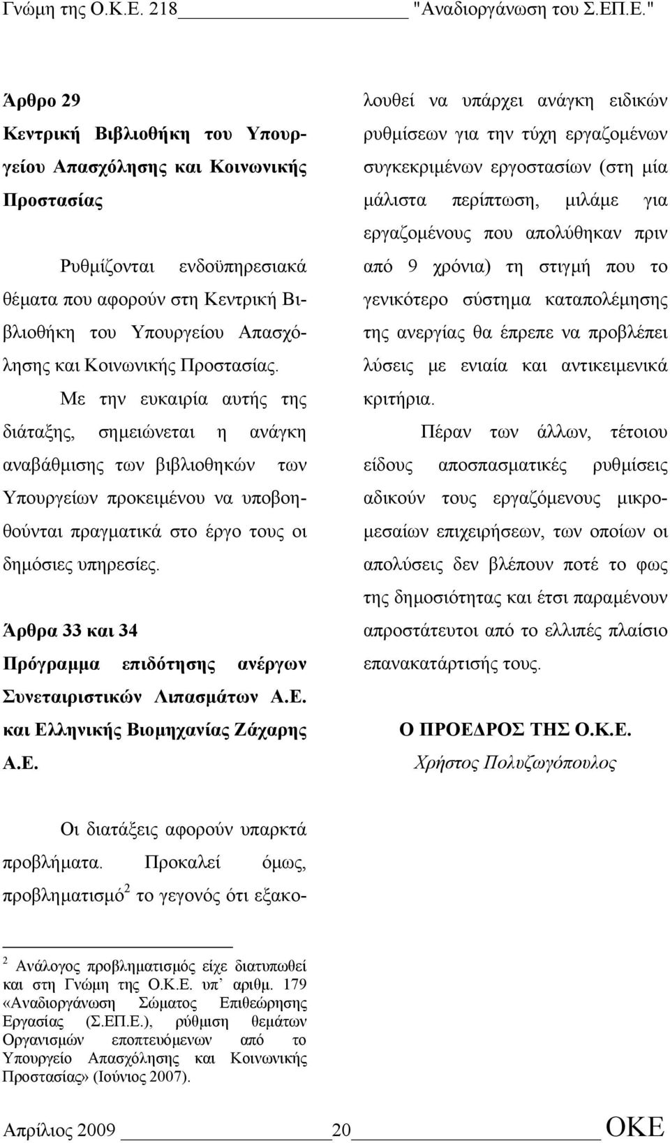 Άρθρα 33 και 34 Πρόγραµµα επιδότησης ανέργων Συνεταιριστικών Λιπασµάτων Α.Ε.