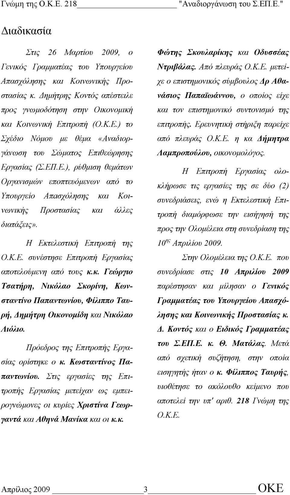 Η Εκτελεστική Επιτροπή της Ο.Κ.Ε. συνέστησε Επιτροπή Εργασίας αποτελούµενη από τους κ.κ. Γεώργιο Τσατήρη, Νικόλαο Σκορίνη, Κωνσταντίνο Παπαντωνίου, Φίλιππο Ταυρή, ηµήτρη Οικονοµίδη και Νικόλαο Λιόλιο.