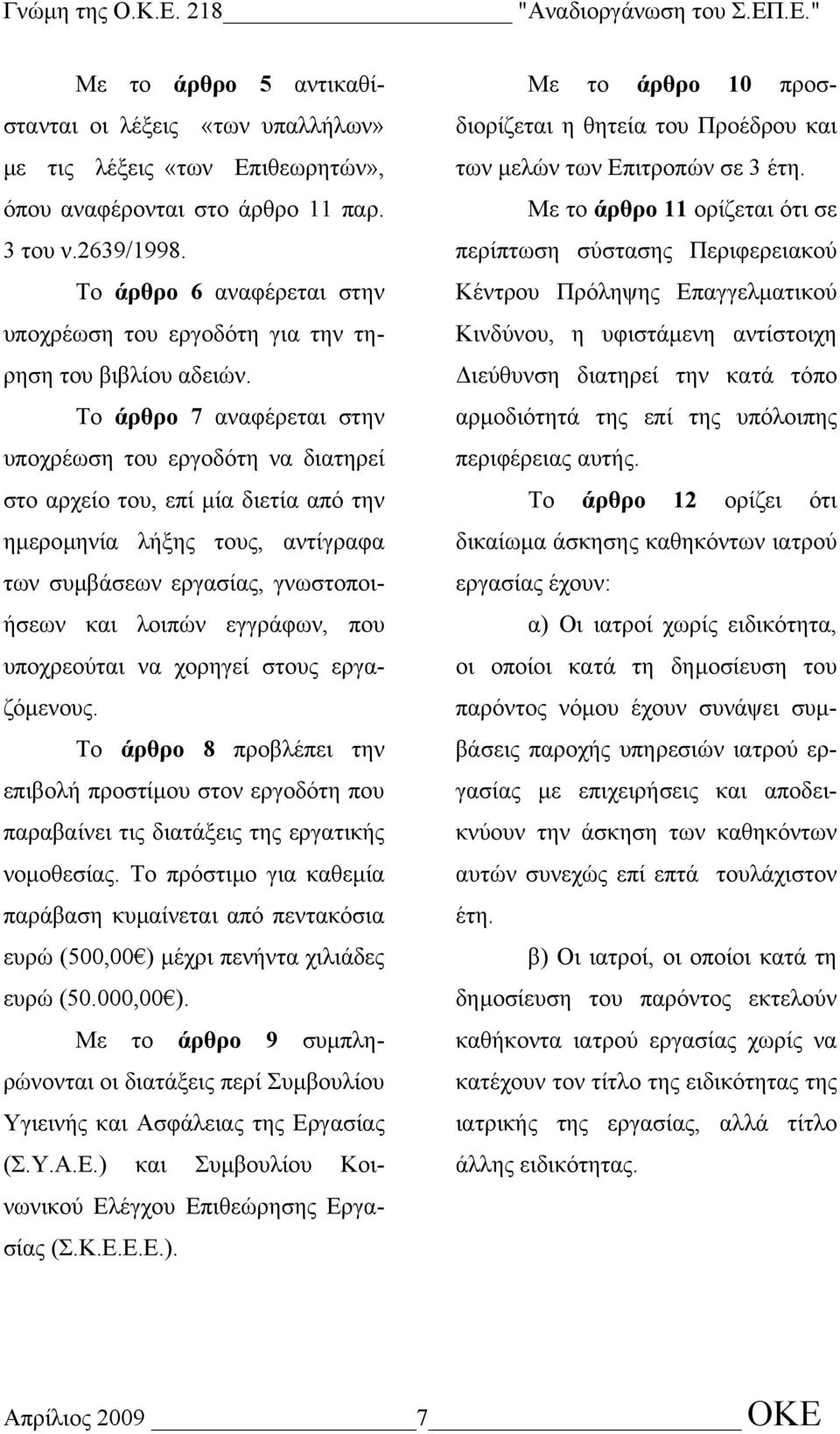 Το άρθρο 7 αναφέρεται στην υποχρέωση του εργοδότη να διατηρεί στο αρχείο του, επί µία διετία από την ηµεροµηνία λήξης τους, αντίγραφα των συµβάσεων εργασίας, γνωστοποιήσεων και λοιπών εγγράφων, που