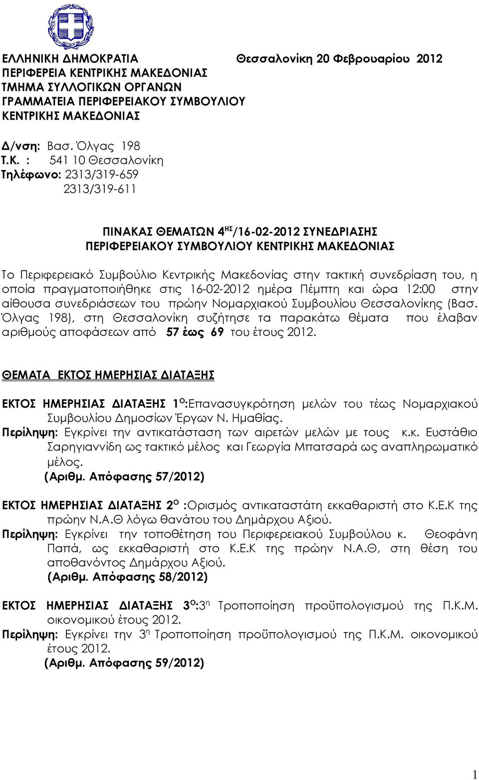 ΑΤΙΑ Θεσσαλονίκη 20 Φεβρουαρίου 2012 ΠΕΡΙΦΕΡΕΙΑ ΚΕ