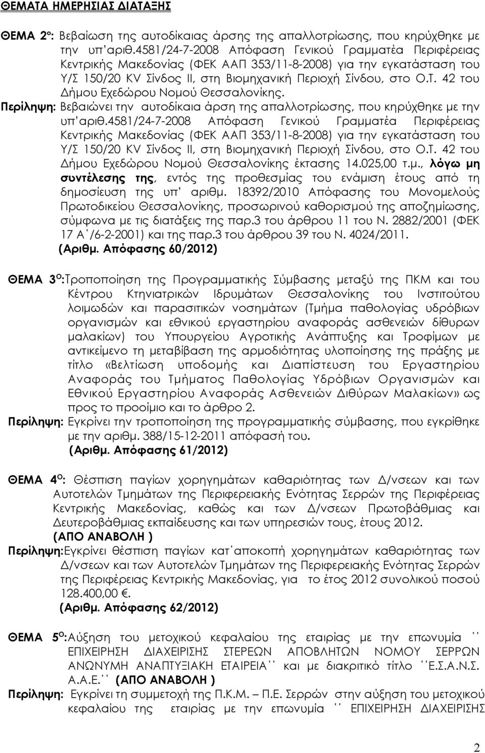 42 του Δήμου Εχεδώρου Νομού Θεσσαλονίκης. Περίληψη: Βεβαιώνει την αυτοδίκαια άρση της απαλλοτρίωσης, που κηρύχθηκε με την υπ αριθ. 42 του Δήμου Εχεδώρου Νομού Θεσσαλονίκης έκτασης 14.025,00 τ.μ., λόγω μη συντέλεσης της, εντός της προθεσμίας του ενάμιση έτους από τη δημοσίευση της υπ αριθμ.