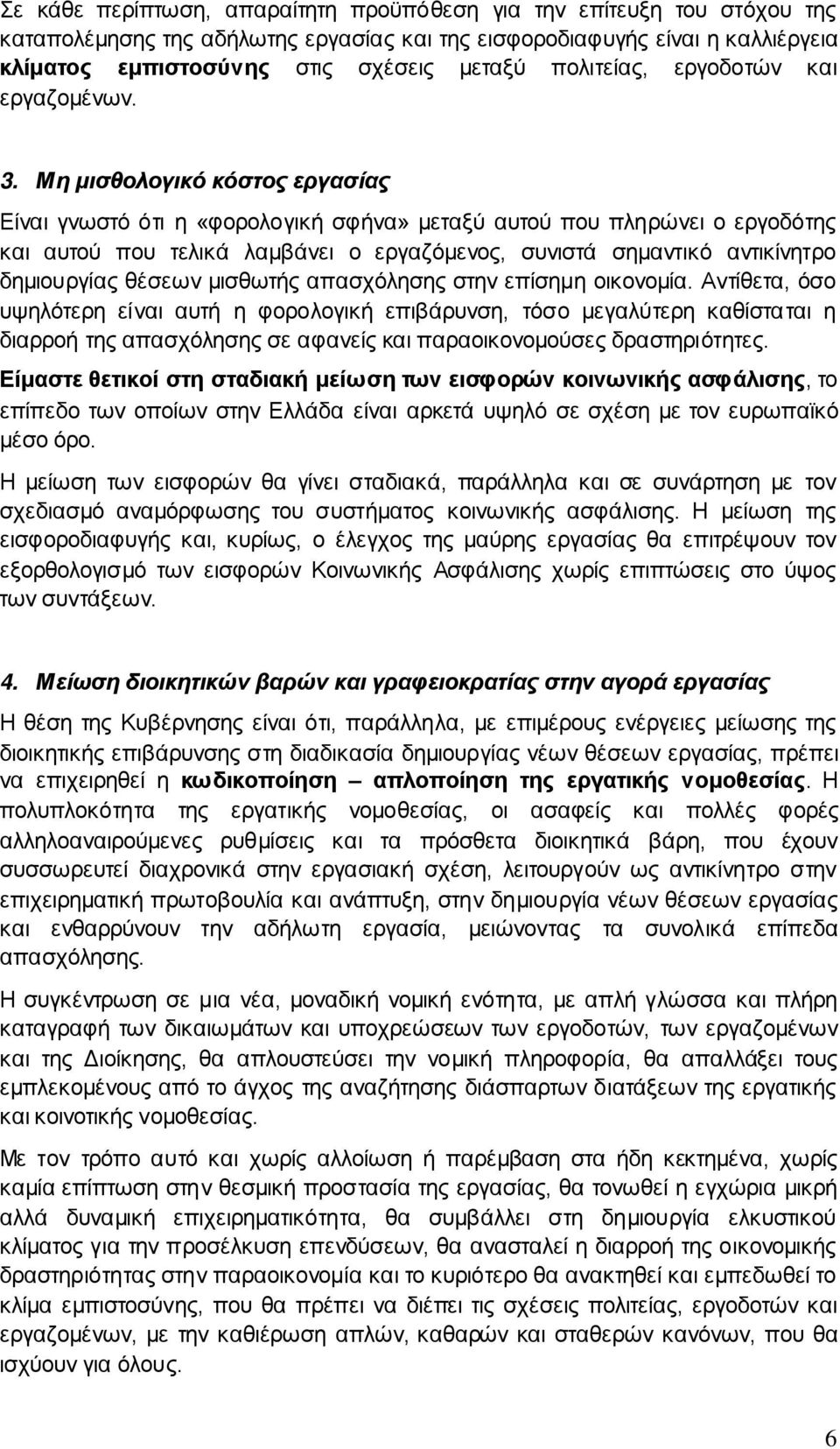 Μη μισθολογικό κόστος εργασίας Είναι γνωστό ότι η «φορολογική σφήνα» μεταξύ αυτού που πληρώνει ο εργοδότης και αυτού που τελικά λαμβάνει ο εργαζόμενος, συνιστά σημαντικό αντικίνητρο δημιουργίας