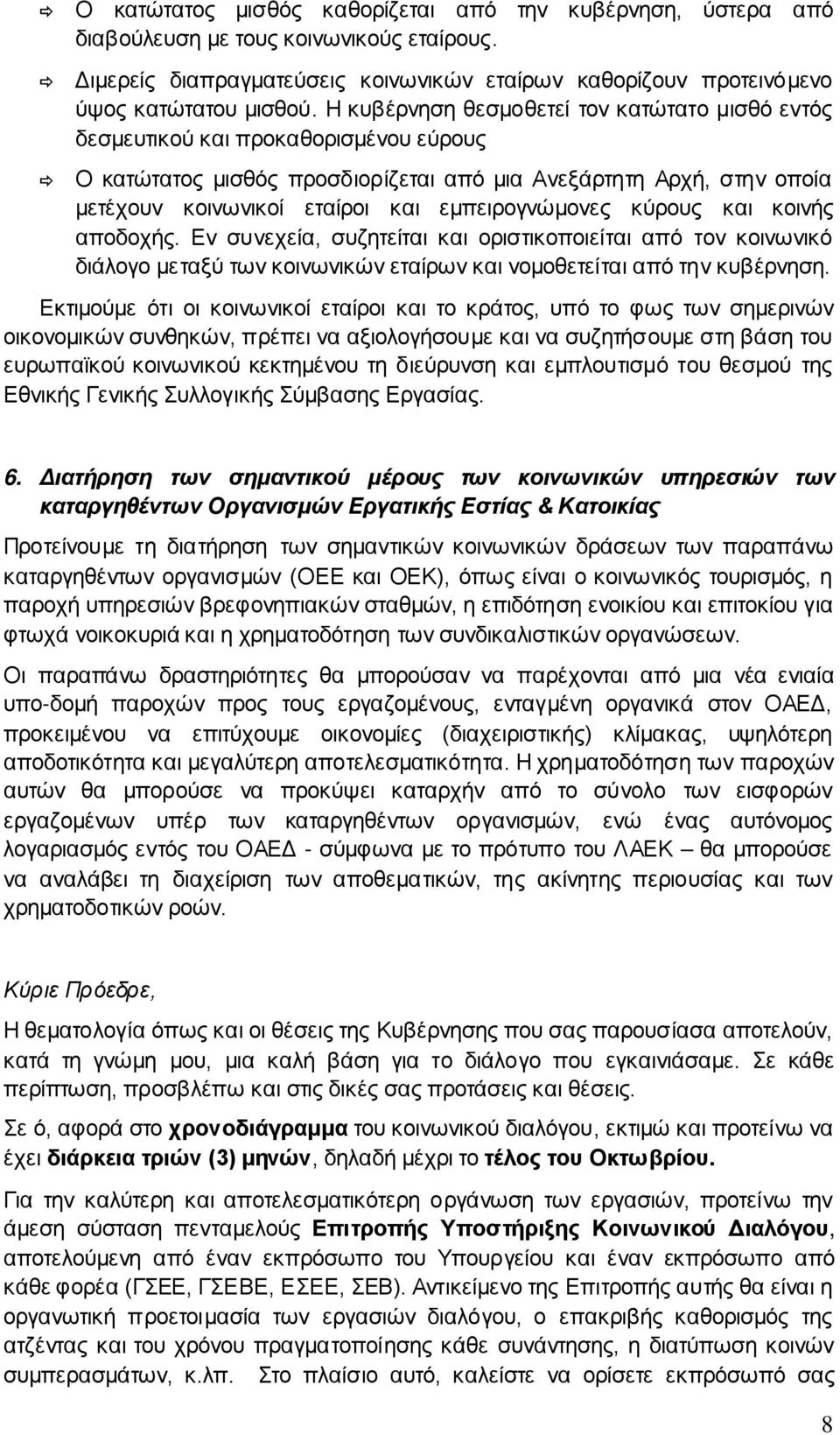 εμπειρογνώμονες κύρους και κοινής αποδοχής. Εν συνεχεία, συζητείται και οριστικοποιείται από τον κοινωνικό διάλογο μεταξύ των κοινωνικών εταίρων και νομοθετείται από την κυβέρνηση.