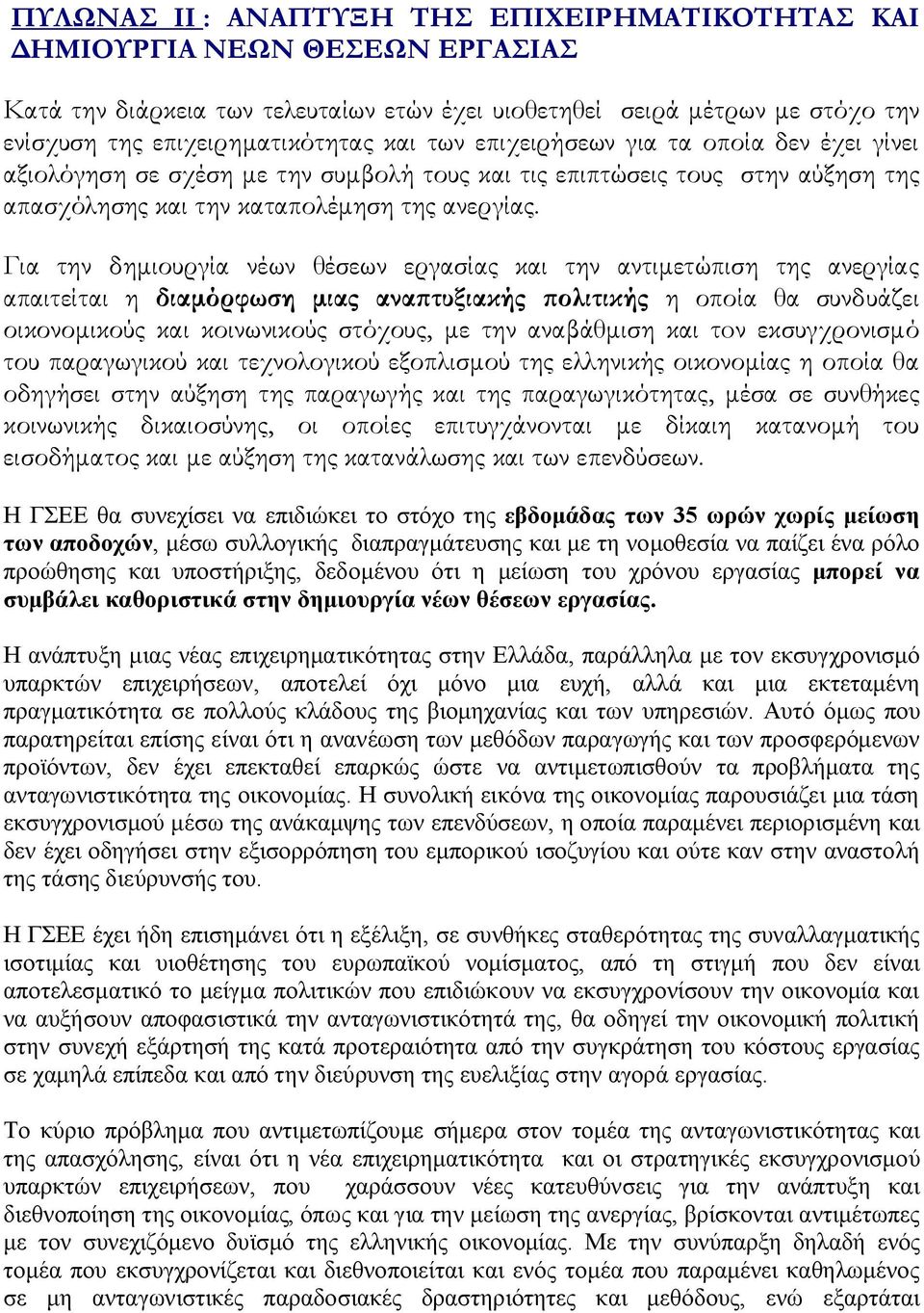 Για την δημιουργία νέων θέσεων εργασίας και την αντιμετώπιση της ανεργίας απαιτείται η διαμόρφωση μιας αναπτυξιακής πολιτικής η οποία θα συνδυάζει οικονομικούς και κοινωνικούς στόχους, με την