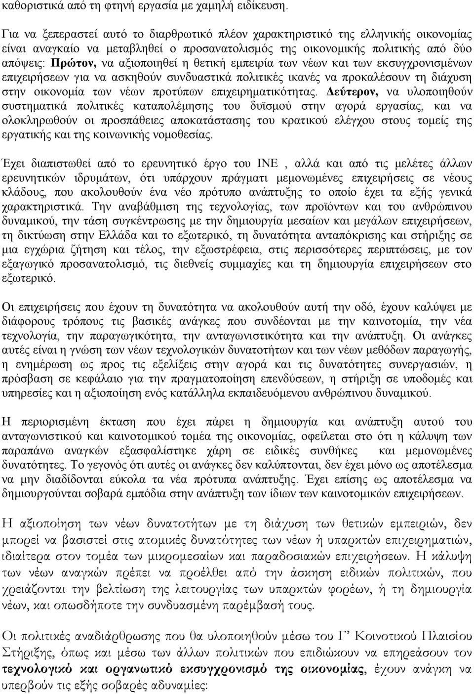 θετική εμπειρία των νέων και των εκσυγχρονισμένων επιχειρήσεων για να ασκηθούν συνδυαστικά πολιτικές ικανές να προκαλέσουν τη διάχυση στην οικονομία των νέων προτύπων επιχειρηματικότητας.