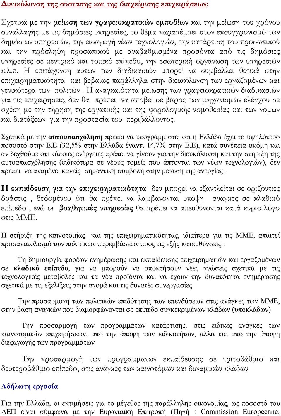 τοπικό επίπεδο, την εσωτερική οργάνωση των υπηρεσιών κ.λ.π. Η επιτάχυνση αυτών των διαδικασιών μπορεί να συμβάλλει θετικά στην επιχειρηματικότητα και βεβαίως παράλληλα στην διευκόλυνση των εργαζομένων και γενικότερα των πολιτών.