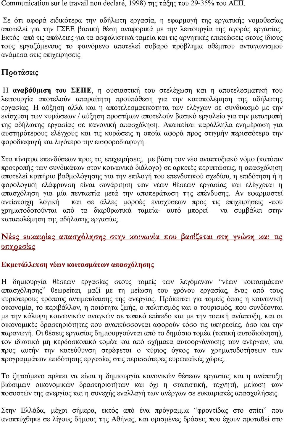 Εκτός από τις απώλειες για τα ασφαλιστικά ταμεία και τις αρνητικές επιπτώσεις στους ίδιους τους εργαζόμενους το φαινόμενο αποτελεί σοβαρό πρόβλημα αθέμιτου ανταγωνισμού ανάμεσα στις επιχειρήσεις.