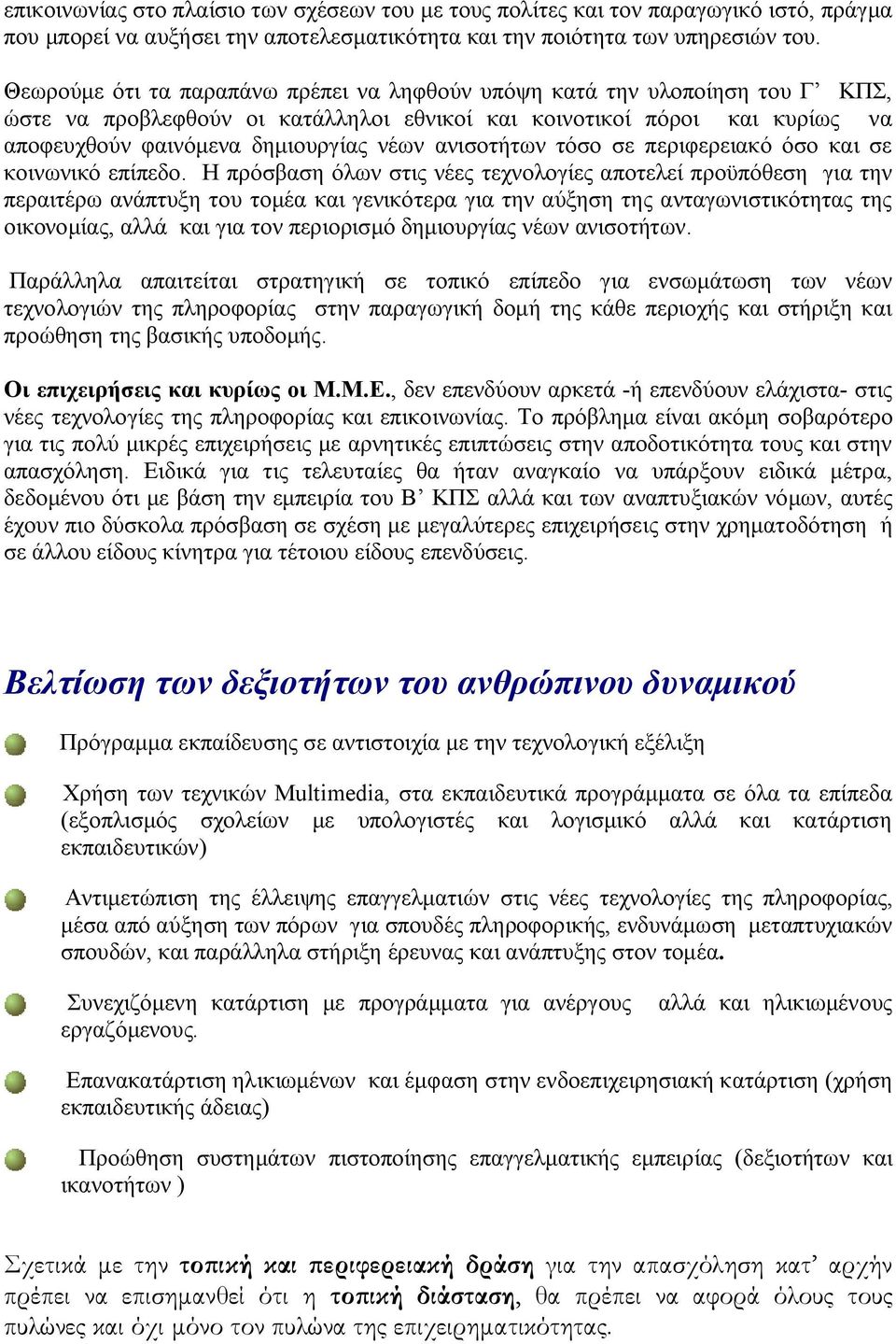 ανισοτήτων τόσο σε περιφερειακό όσο και σε κοινωνικό επίπεδο.