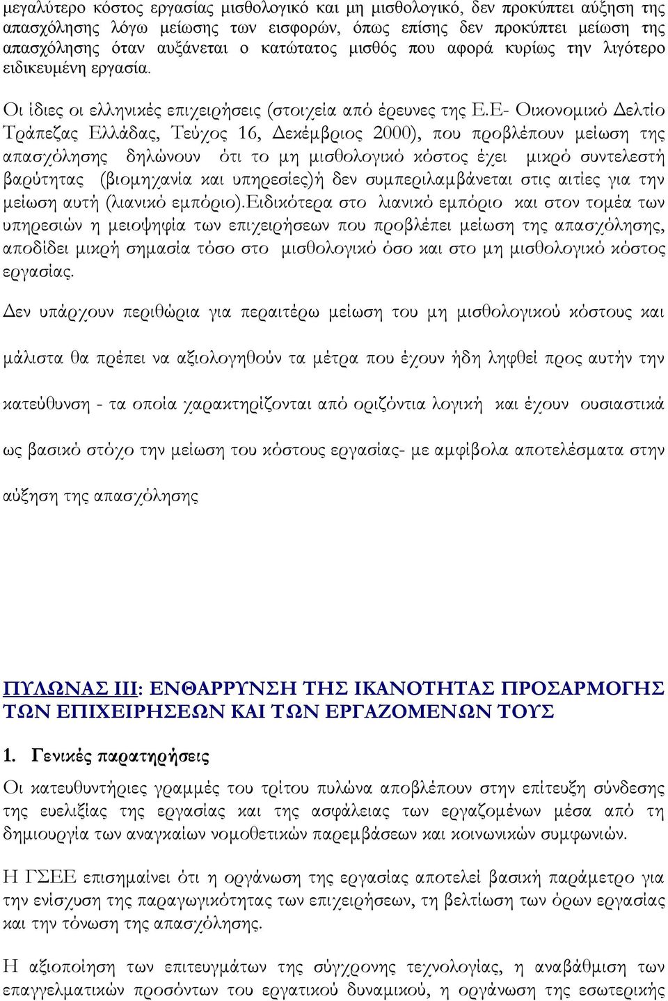 Ε- Οικονομικό Δελτίο Τράπεζας Ελλάδας, Τεύχος 16, Δεκέμβριος 2000), που προβλέπουν μείωση της απασχόλησης δηλώνουν ότι το μη μισθολογικό κόστος έχει μικρό συντελεστή βαρύτητας (βιομηχανία και