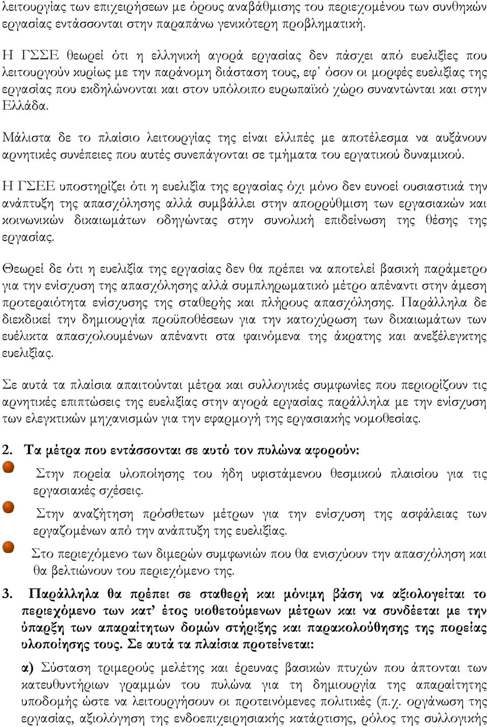 ευρωπαϊκό χώρο συναντώνται και στην Ελλάδα. Μάλιστα δε το πλαίσιο λειτουργίας της είναι ελλιπές με αποτέλεσμα να αυξάνουν αρνητικές συνέπειες που αυτές συνεπάγονται σε τμήματα του εργατικού δυναμικού.