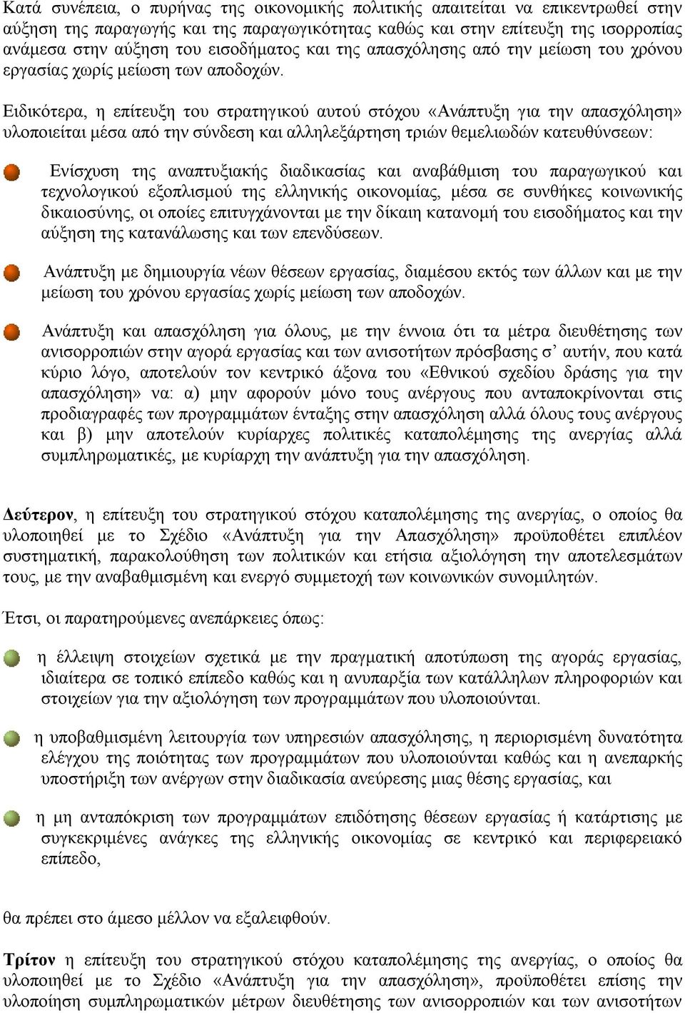 Ειδικότερα, η επίτευξη του στρατηγικού αυτού στόχου «Ανάπτυξη για την απασχόληση» υλοποιείται μέσα από την σύνδεση και αλληλεξάρτηση τριών θεμελιωδών κατευθύνσεων: Ενίσχυση της αναπτυξιακής