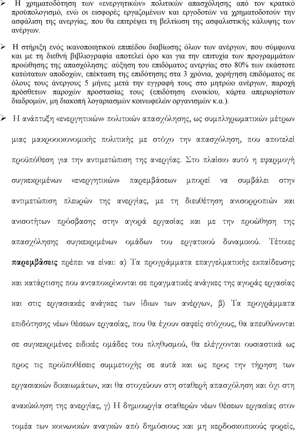 Η στήριξη ενός ικανοποιητικού επιπέδου διαβίωσης όλων των ανέργων, που σύμφωνα και με τη διεθνή βιβλιογραφία αποτελεί όρο και για την επιτυχία των προγραμμάτων προώθησης της απασχόλησης: αύξηση του