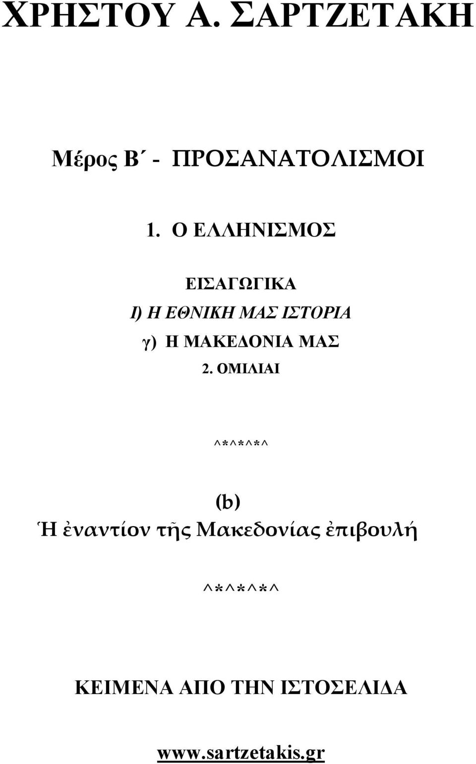 ΟΝΙΑ ΜΑΣ 2.