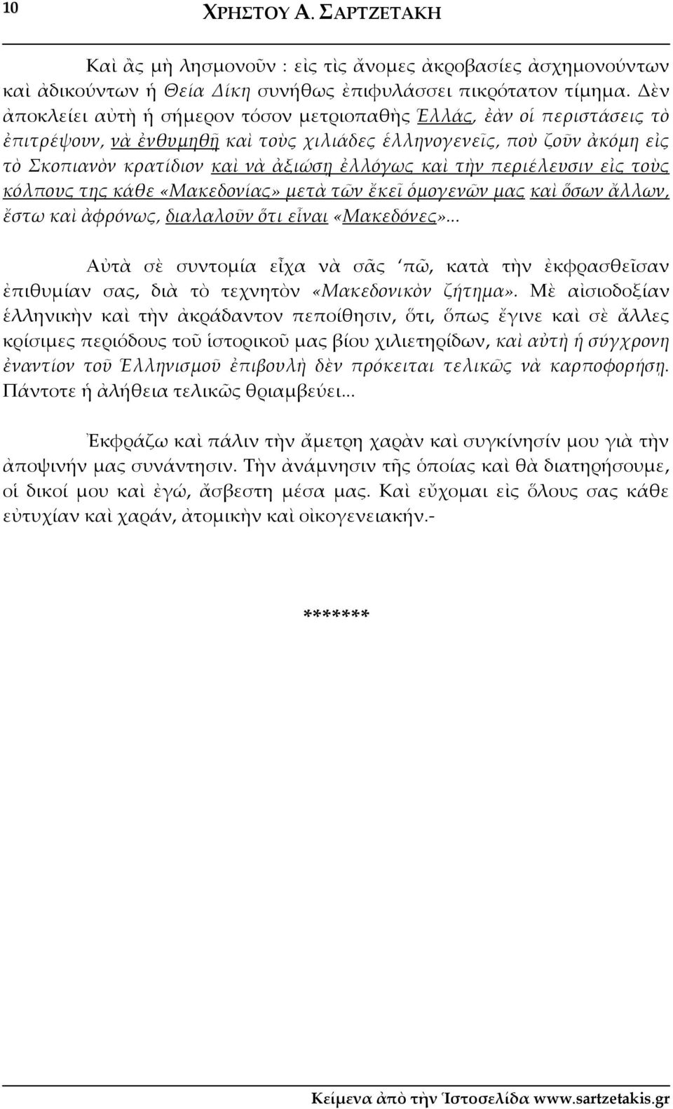 τὴν περιέλευσιν εἰς τοὺς κόλπους της κάθε «Μακεδονίας» μετὰ τῶν ἔκεῖ ὁμογενῶν μας καὶ ὅσων ἄλλων, ἔστω καὶ ἀφρόνως, διαλαλοῦν ὅτι εἶναι «Μακεδόνες».