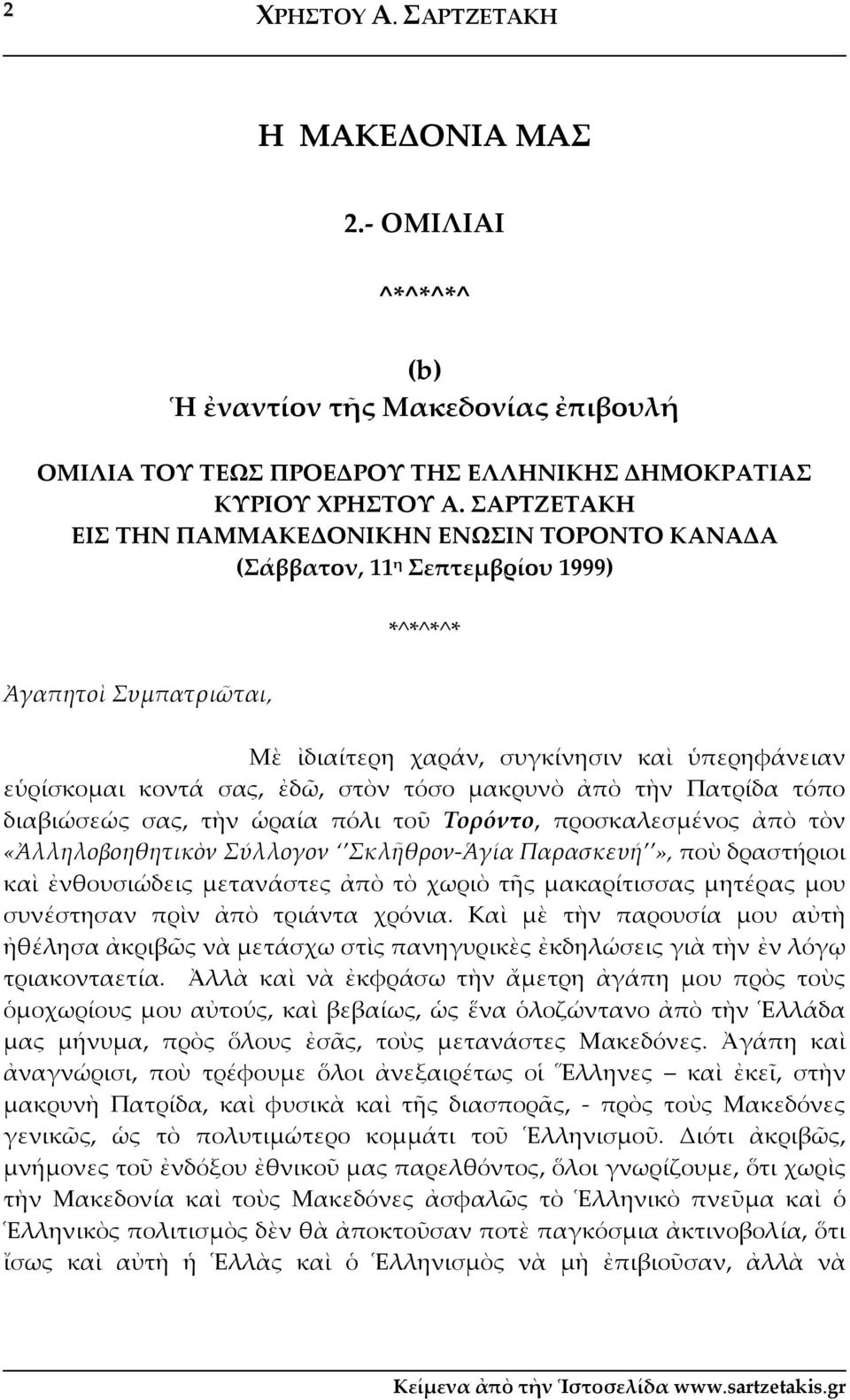 στὸν τόσο μακρυνὸ ἀπὸ τὴν Πατρίδα τόπο διαβιώσεώς σας, τὴν ὡραία πόλι τοῦ Τορόντο, προσκαλεσμένος ἀπὸ τὸν «Ἀλληλοβοηθητικὸν Σύλλογον Σκλῆθρον Ἁγία Παρασκευή», ποὺ δραστήριοι καὶ ἐνθουσιώδεις