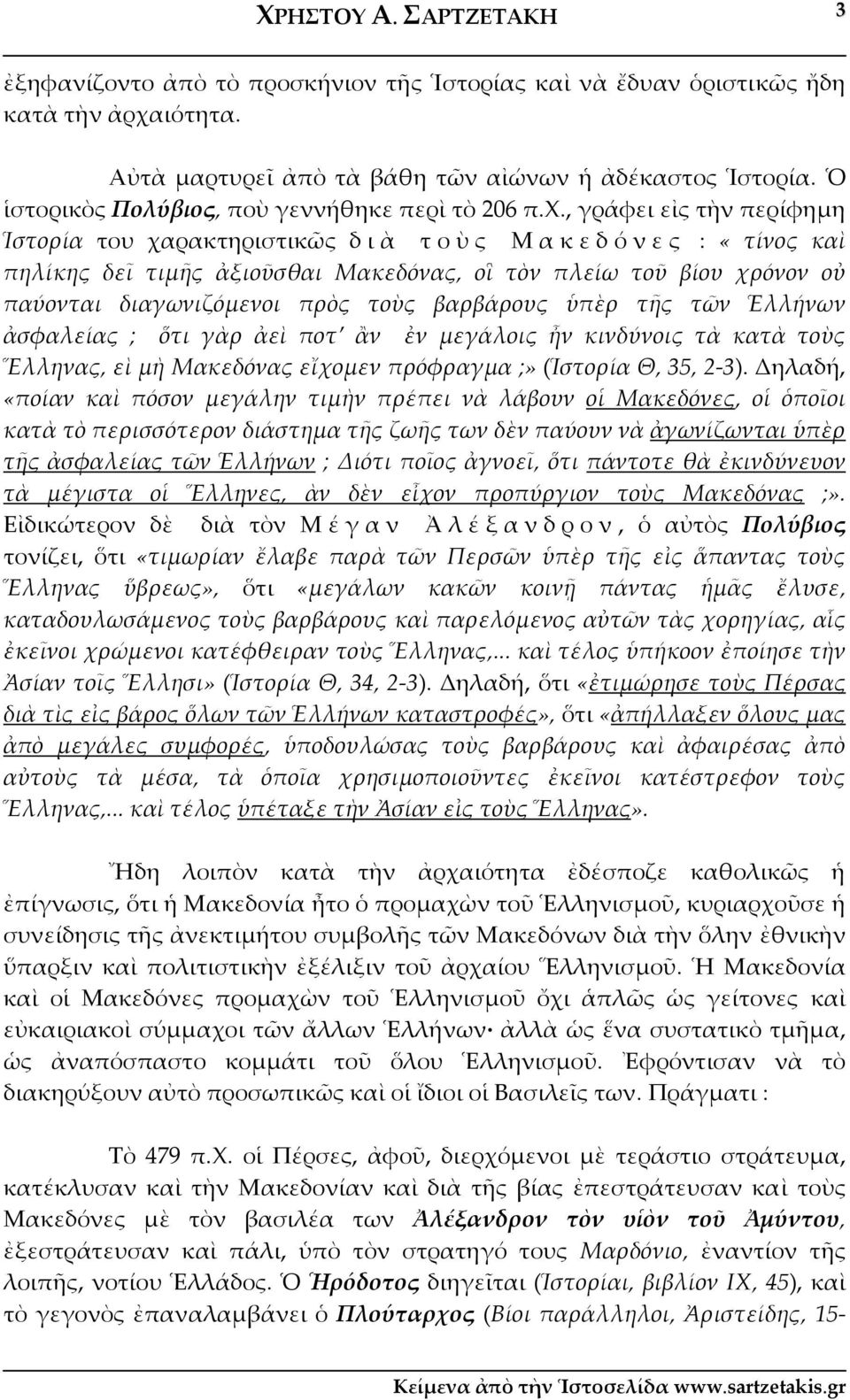 , γράφει εἰς τὴν περίφημη Ἱστορία του χαρακτηριστικῶς δ ι ὰ τ ο ὺ ς Μ α κ ε δ ό ν ε ς : «τίνος καὶ πηλίκης δεῖ τιμῆς ἀξιοῦσθαι Μακεδόνας, οἳ τὸν πλείω τοῦ βίου χρόνον οὐ παύονται διαγωνιζόμενοι πρὸς