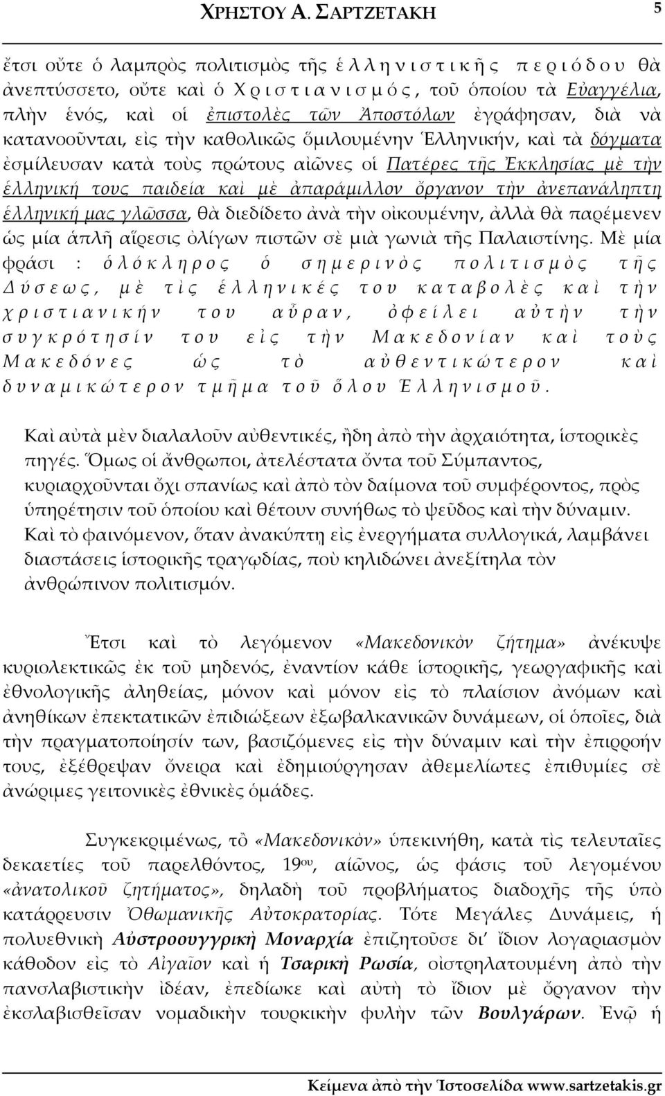 κατανοοῦνται, εἰς τὴν καθολικῶς ὅμιλουμένην Ἑλληνικήν, καὶ τὰ δόγματα ἐσμίλευσαν κατὰ τοὺς πρώτους αἰῶνες οἱ Πατέρες τῆς Ἐκκλησίας μὲ τὴν ἑλληνική τους παιδεία καὶ μὲ ἀπαράμιλλον ὄργανον τὴν