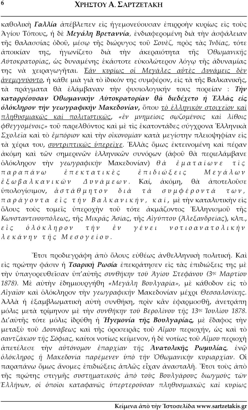 πρὸς τὰς Ἰνδίας, τότε ἀποικίαν της, ἠγωνίζετο διὰ τὴν ἀκεραιότητα τῆς Ὀθωμανικῆς Αύτοκρατορίας, ὡς δυναμένης ἑκάστοτε εὐκολώτερον λόγῳ τῆς ἀδυναμίας της νὰ χειραγωγῆται.