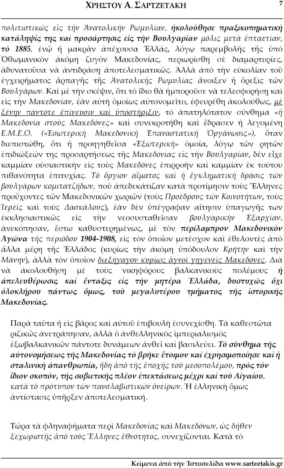 παρεμβολῆς τῆς ὑπὸ Ὀθωμανικὸν ἀκόμη ζυγὸν Μακεδονίας, περιωρίσθη σὲ διαμαρτυρίες, ἀδυνατοῦσα νὰ ἀντιδράσῃ ἀποτελεσματικῶς.