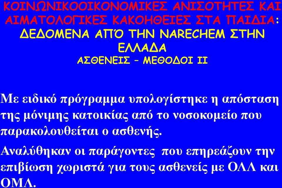 παξαθνινπζείηαη ν αζζελήο.