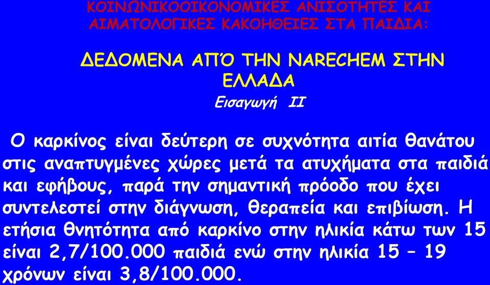 ζσμηελεζηεί ζηημ διάγμωζη, θεραπεία και επιβίωζη.