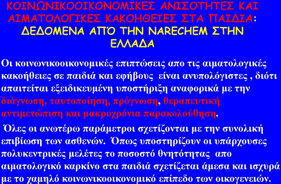 Όιεο νη αλσηέξσ παξάκεηξνη ζρεηίδνληαη κε ηελ ζπλνιηθή επηβίσζε ησλ αζζελώλ.