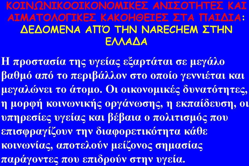 Οη νηθνλνκηθέο δπλαηόηεηεο, ε κνξθή θνηλσληθήο νξγάλσζεο, ε εθπαίδεπζε, νη ππεξεζίεο