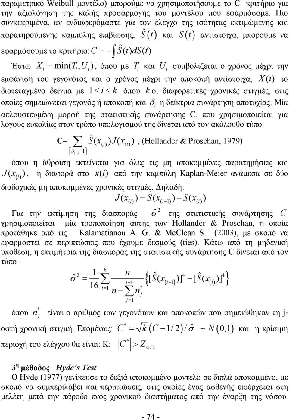 Έστω X = m( TU, ), όπου με T και U συμβολίζεται ο χρόνος μέχρι την εμφάνιση του γεγονότος και ο χρόνος μέχρι την αποκοπή αντίστοιχα, X () το διατεταγμένο δείγμα με k όπου k οι διαφορετικές χρονικές