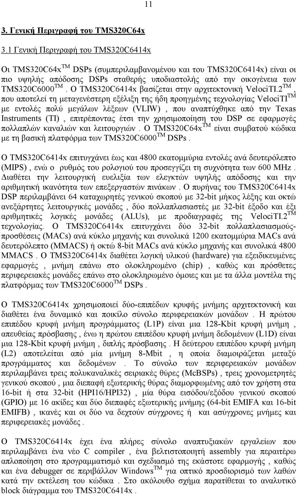 Ο TMS320C6414x βασίζεται στην αρχιτεκτονική VelociTI.