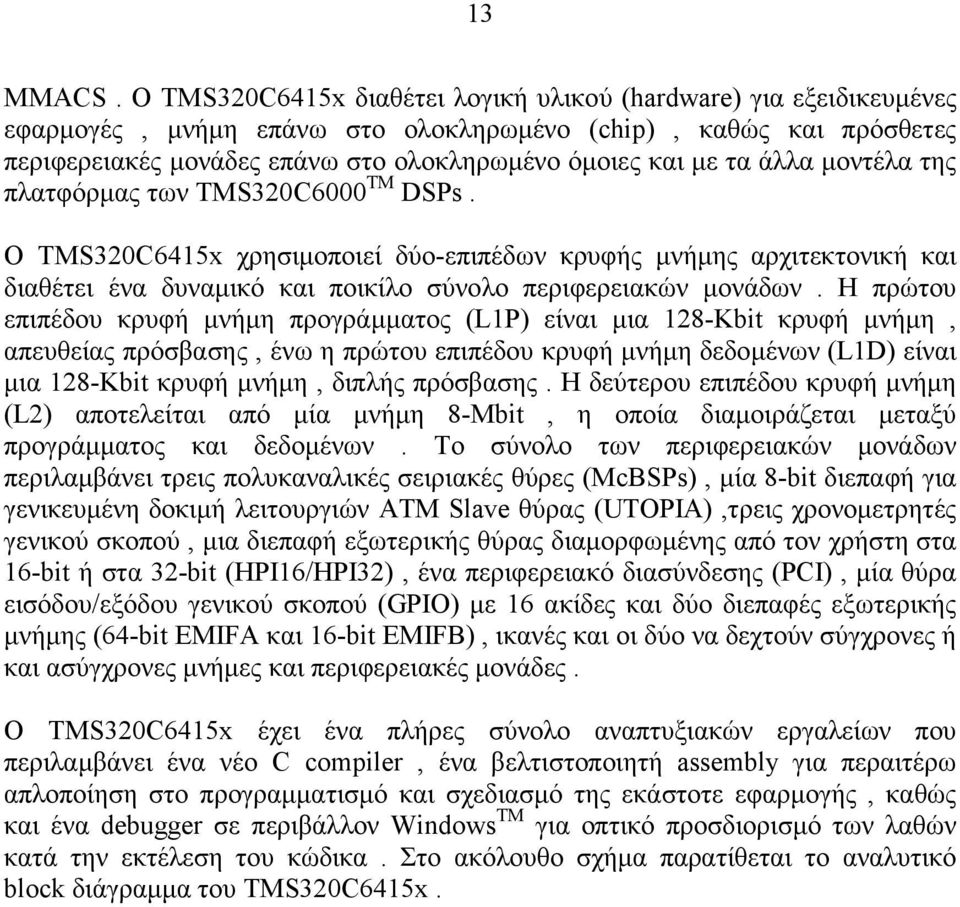 άλλα µοντέλα της πλατφόρµας των TMS320C6000 TM DSPs. Ο TMS320C6415x χρησιµοποιεί δύο-επιπέδων κρυφής µνήµης αρχιτεκτονική και διαθέτει ένα δυναµικό και ποικίλο σύνολο περιφερειακών µονάδων.