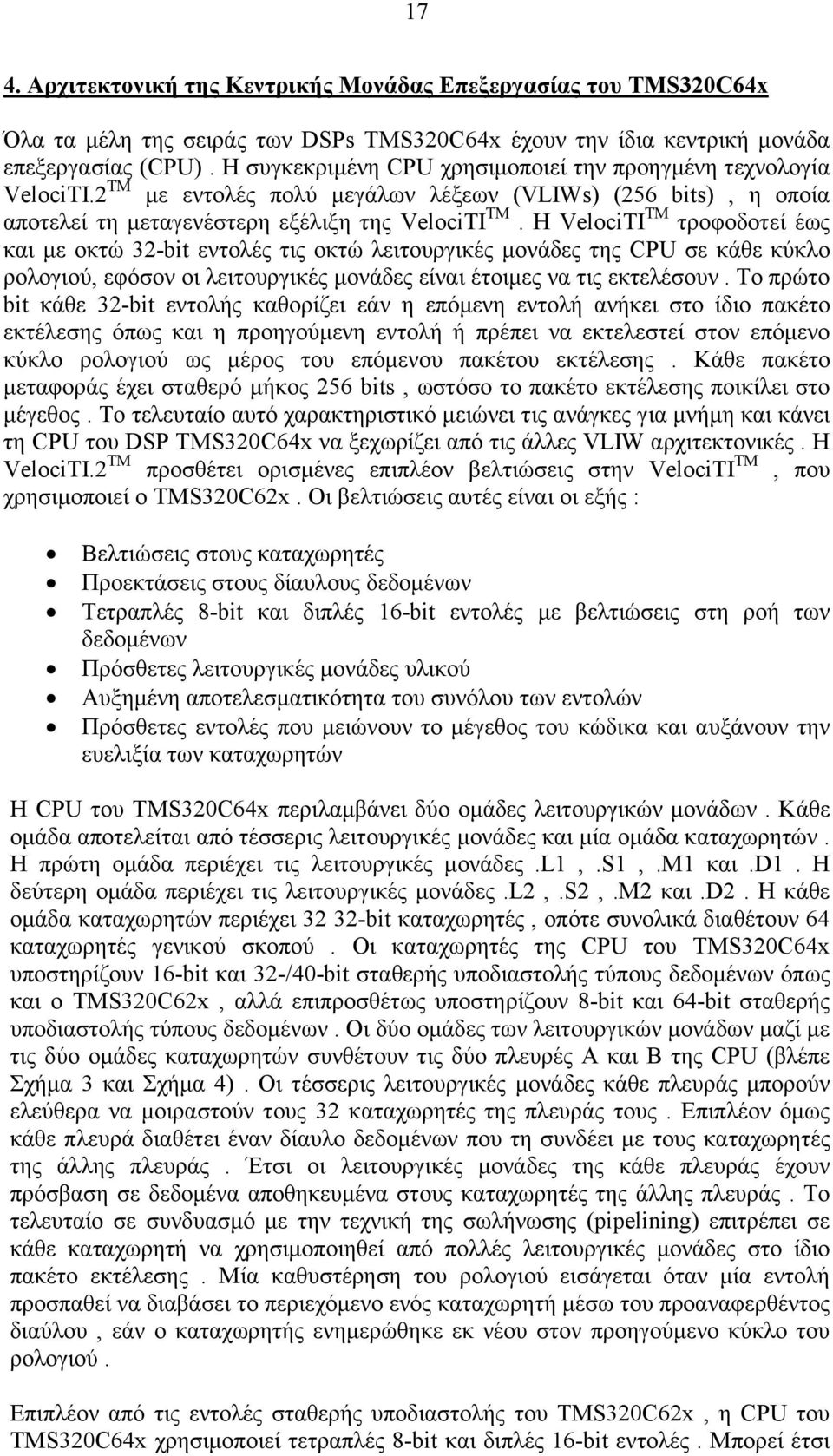 Η VelociTI TM τροφοδοτεί έως και µε οκτώ 32-bit εντολές τις οκτώ λειτουργικές µονάδες της CPU σε κάθε κύκλο ρολογιού, εφόσον οι λειτουργικές µονάδες είναι έτοιµες να τις εκτελέσουν.