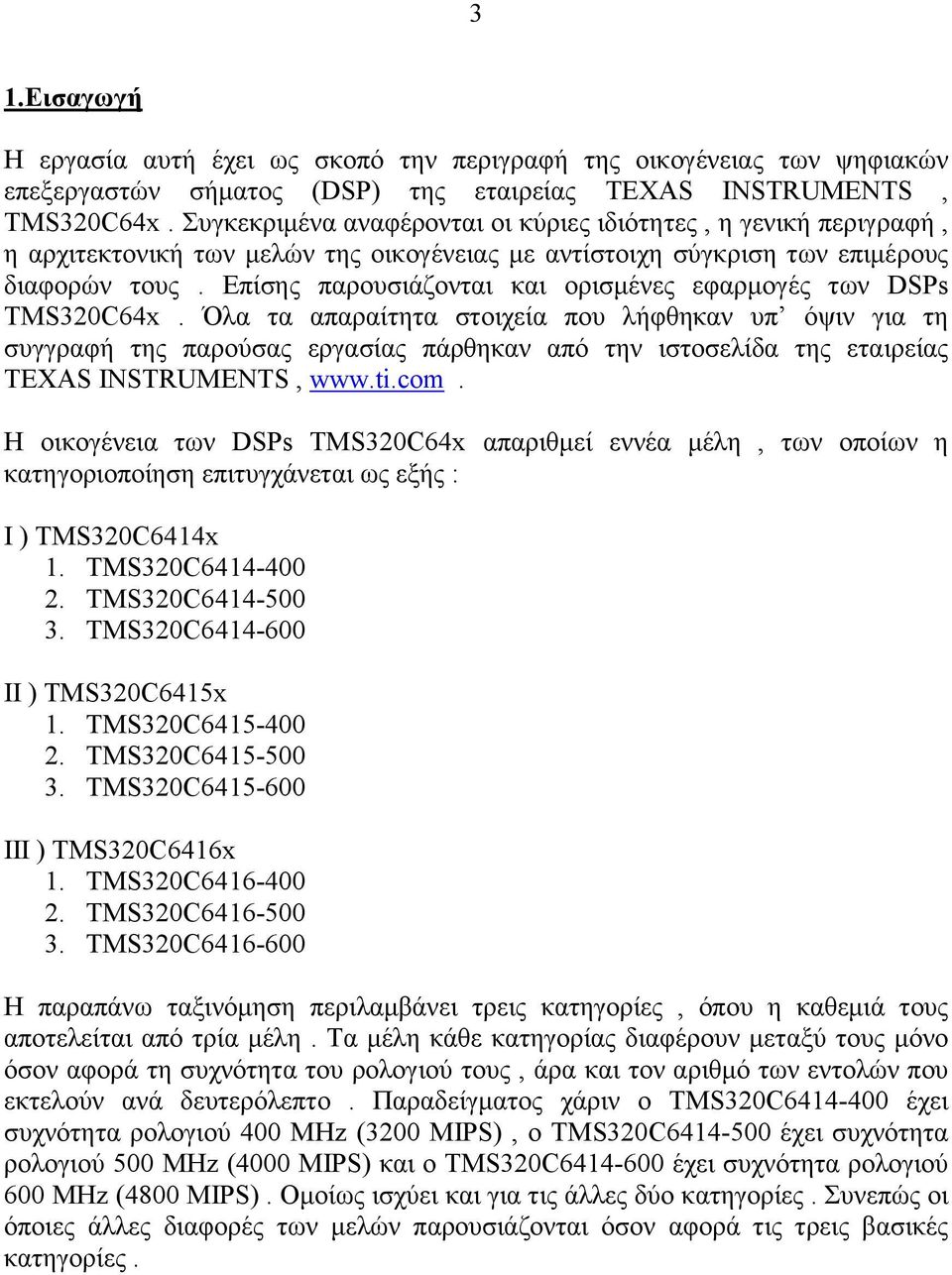 Επίσης παρουσιάζονται και ορισµένες εφαρµογές των DSPs TMS320C64x.