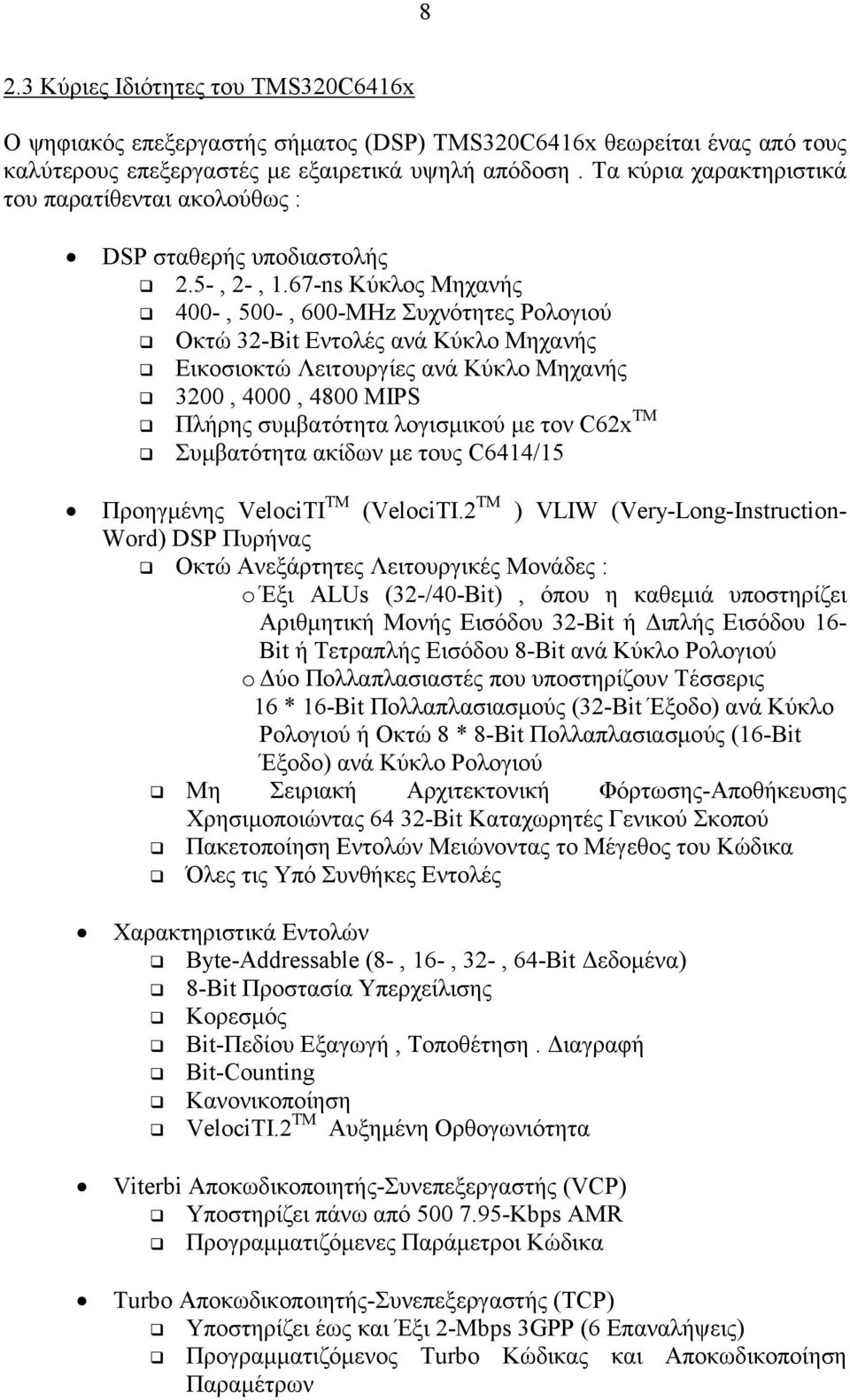 Εικοσιοκτώ Λειτουργίες ανά Κύκλο Μηχανής! 3200, 4000, 4800 MIPS! Πλήρης συµβατότητα λογισµικού µε τον C62x TM! Συµβατότητα ακίδων µε τους C6414/15 Προηγµένης VelociTI TM (VelociTI.