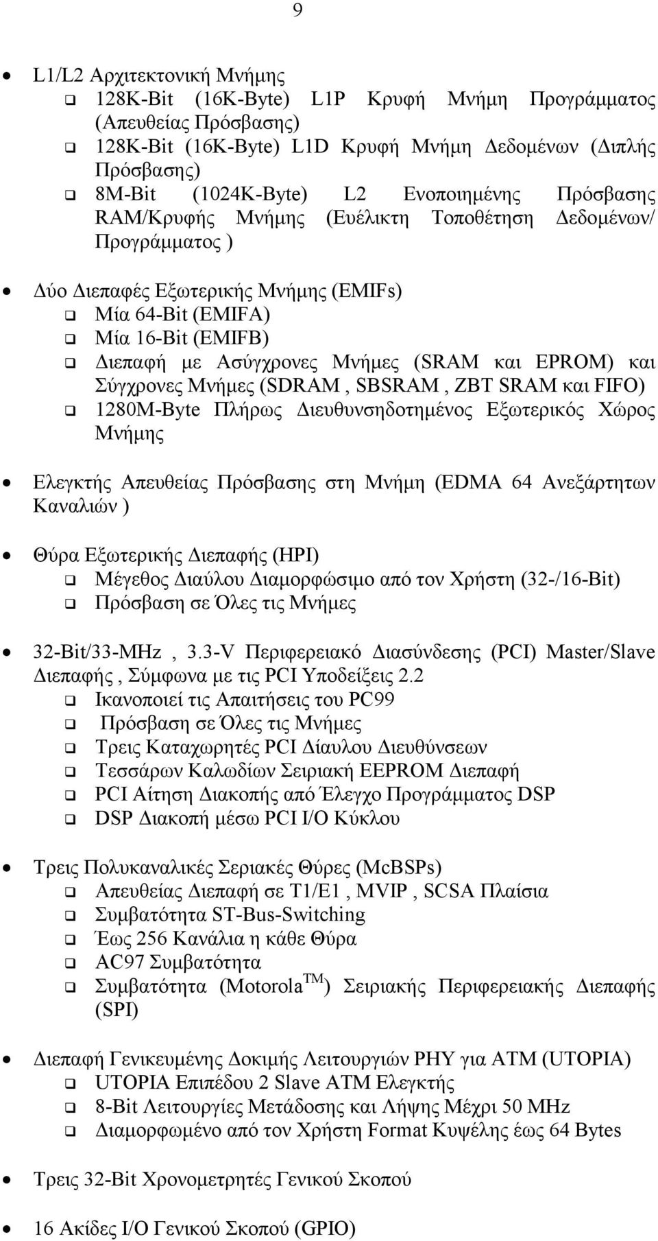 ιεπαφή µε Ασύγχρονες Μνήµες (SRAM και EPROM) και Σύγχρονες Μνήµες (SDRAM, SBSRAM, ZBT SRAM και FIFO)!