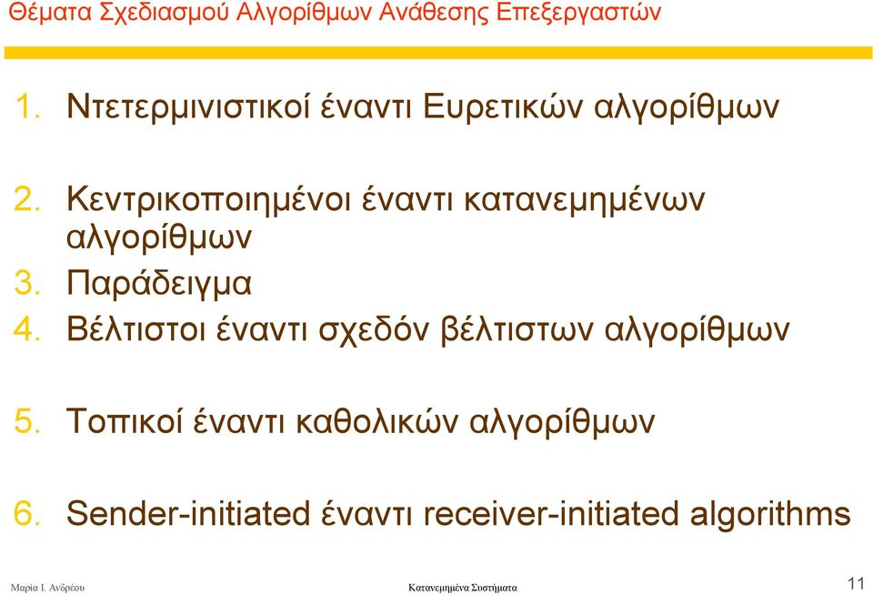 Κεντρικοποιηµένοι έναντι κατανεµηµένων αλγορίθµων 3. Παράδειγµα 4.