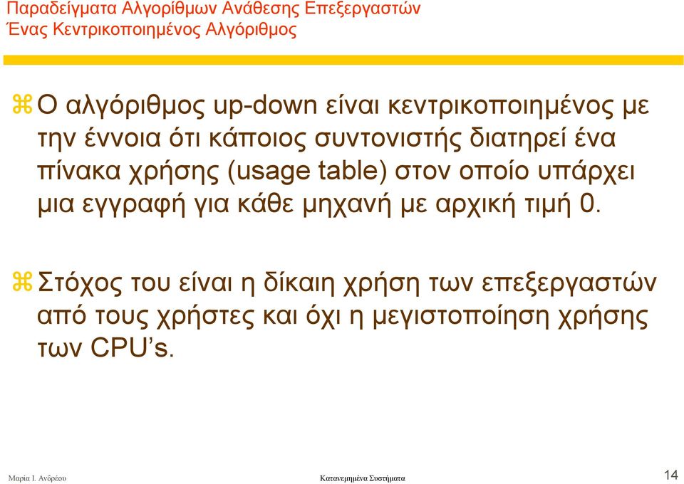 στον οποίο υπάρχει µια εγγραφή για κάθε µηχανή µε αρχική τιµή 0.