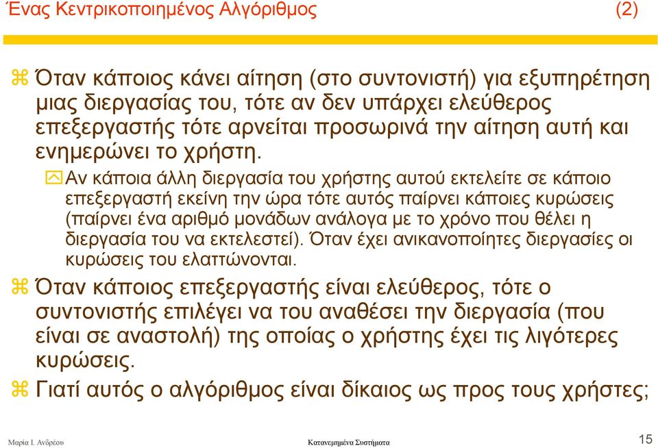 Αν κάποια άλλη διεργασία του χρήστης αυτού εκτελείτε σε κάποιο επεξεργαστή εκείνη την ώρα τότε αυτός παίρνει κάποιες κυρώσεις (παίρνει ένα αριθµό µονάδων ανάλογα µε το χρόνο που θέλει η διεργασία