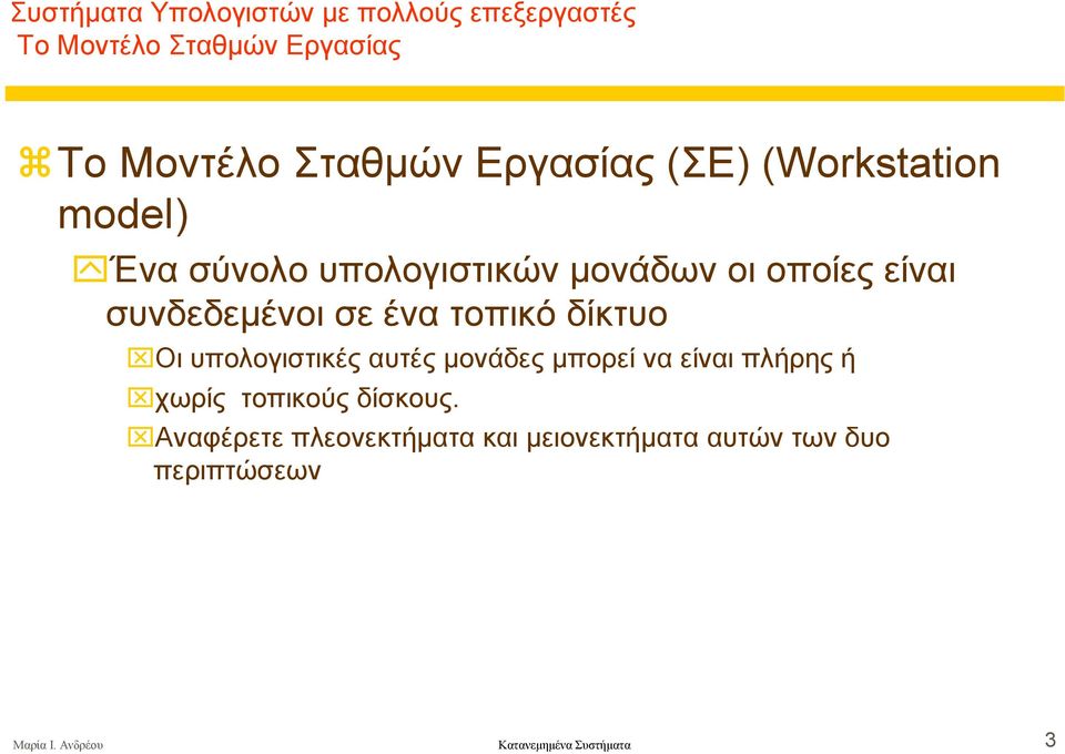 ένα τοπικό δίκτυο Οι υπολογιστικές αυτές µονάδες µπορεί να είναι πλήρης ή χωρίς τοπικούς δίσκους.