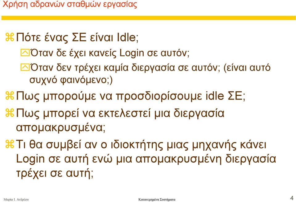 Πως µπορεί να εκτελεστεί µια διεργασία αποµακρυσµένα; Τι θα συµβεί αν ο ιδιοκτήτης µιας µηχανής κάνει