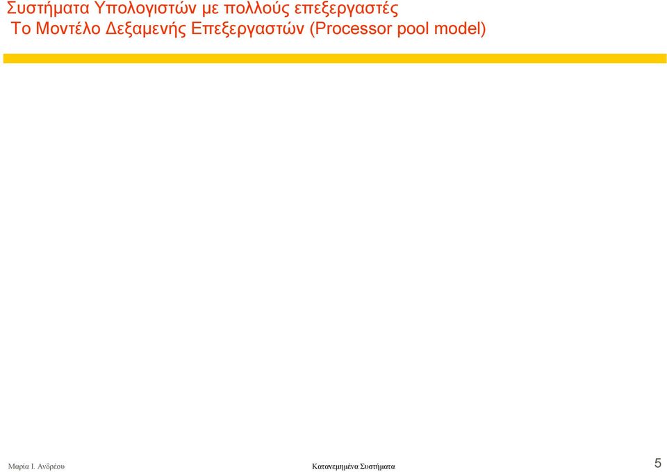 Επεξεργαστών (Processor pool model)