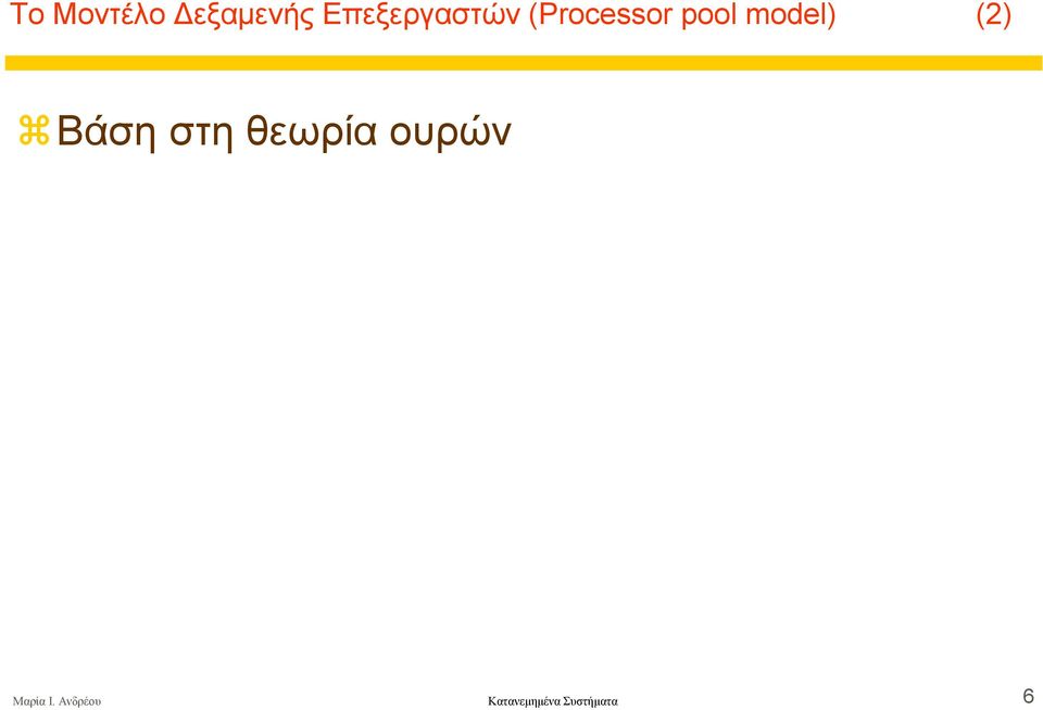 model) (2) Βάση στη θεωρία