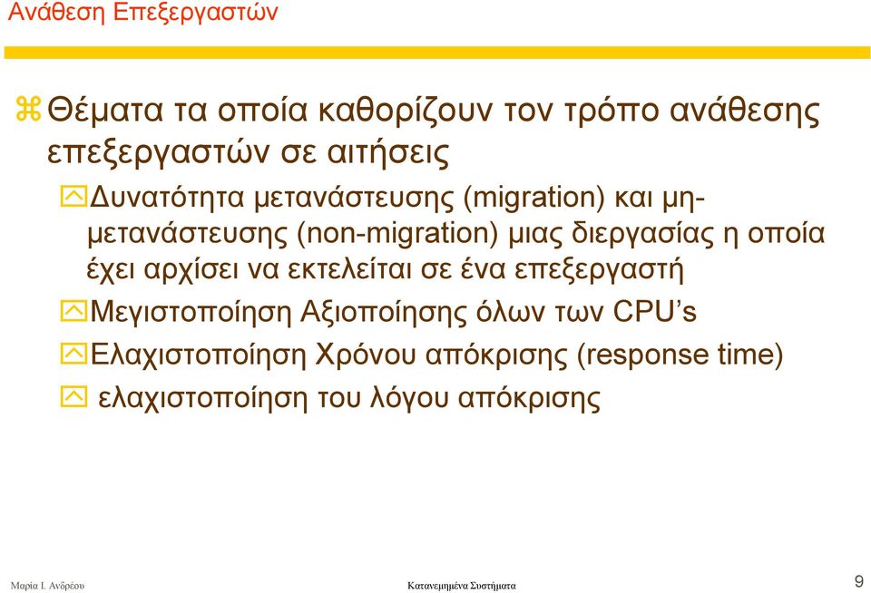 έχει αρχίσει να εκτελείται σε ένα επεξεργαστή Μεγιστοποίηση Αξιοποίησης όλων των CPU s