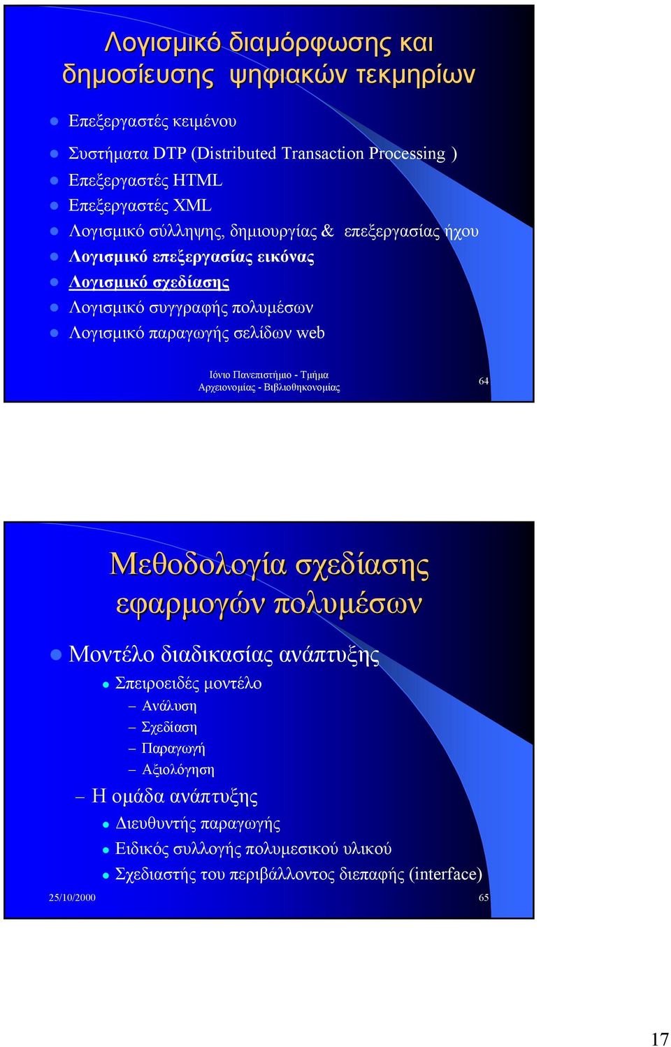 Λογισµικό παραγωγής σελίδων web 64 Μεθοδολογία σχεδίασης εφαρµογών πολυµέσων Μοντέλο διαδικασίας ανάπτυξης Σπειροειδές µοντέλο Ανάλυση Σχεδίαση