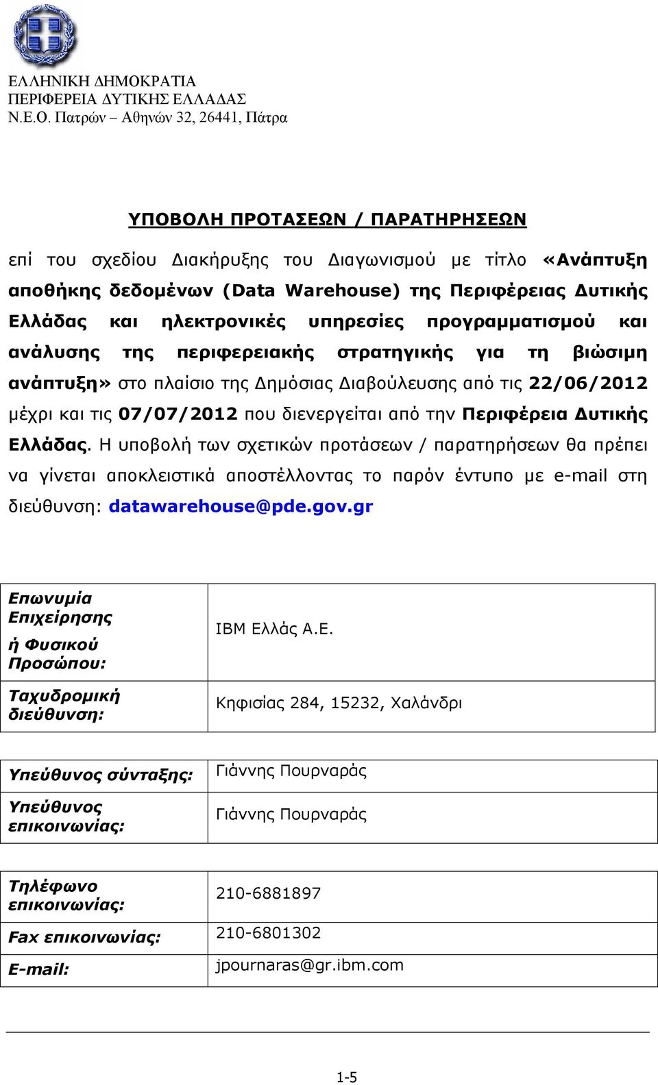 Περιφέρεια Δυτικής Ελλάδας. H υποβολή των σχετικών προτάσεων / παρατηρήσεων θα πρέπει να γίνεται αποκλειστικά αποστέλλοντας το παρόν έντυπο με e-mail στη διεύθυνση: datawarehouse@pde.gov.