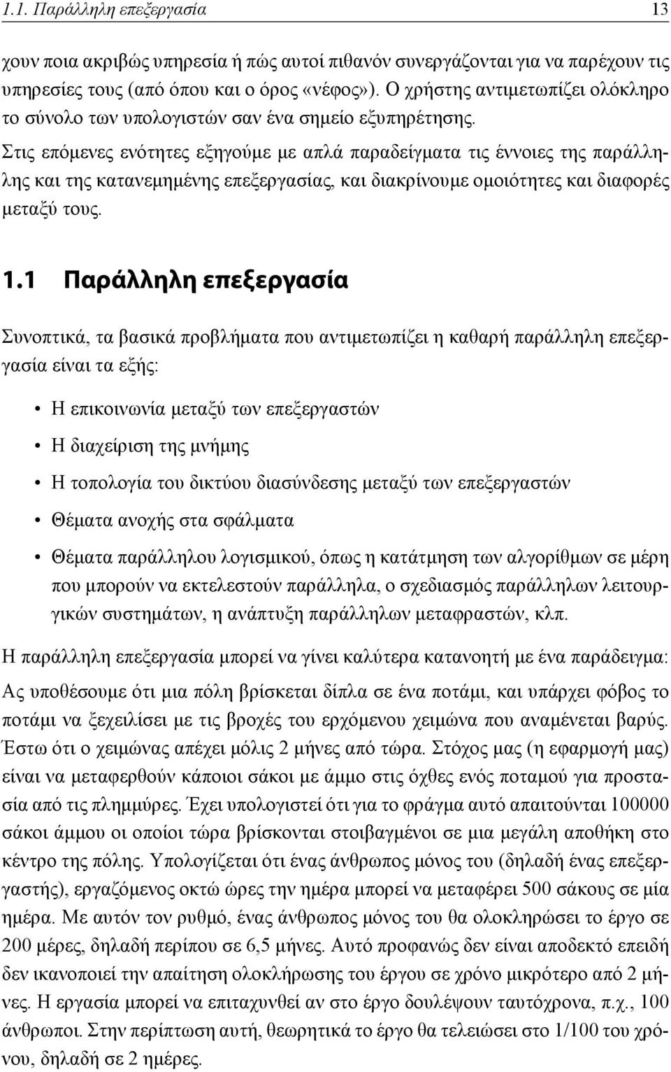 Στις επόμενες ενότητες εξηγούμε με απλά παραδείγματα τις έννοιες της παράλληλης και της κατανεμημένης επεξεργασίας, και διακρίνουμε ομοιότητες και διαφορές μεταξύ τους. 1.