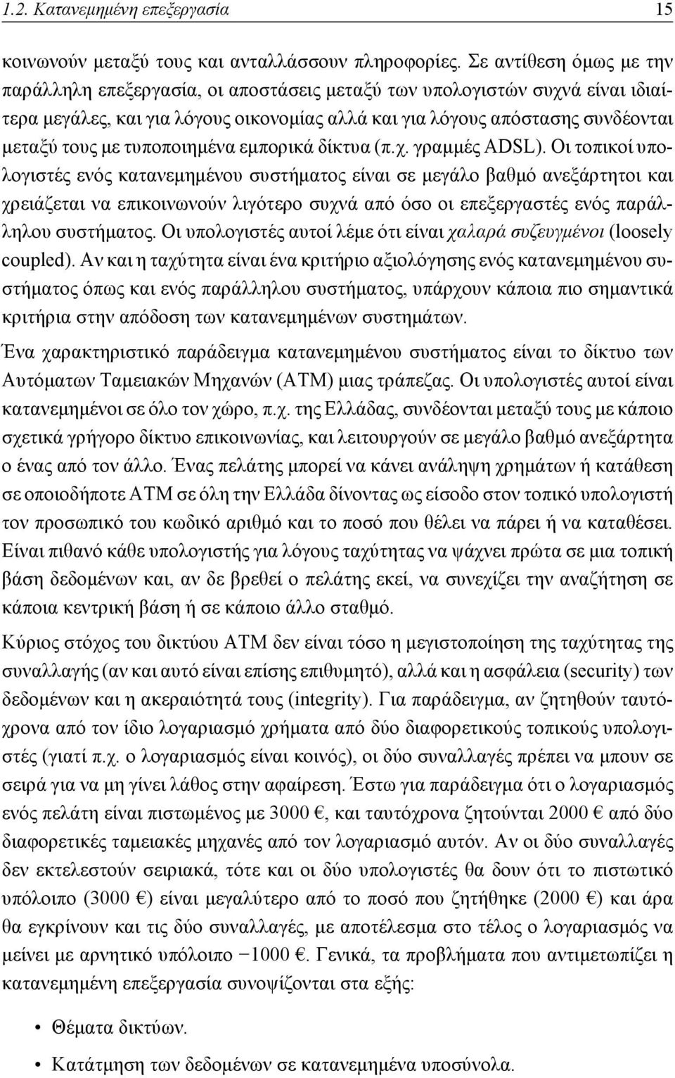 τυποποιημένα εμπορικά δίκτυα (π.χ. γραμμές ADSL).