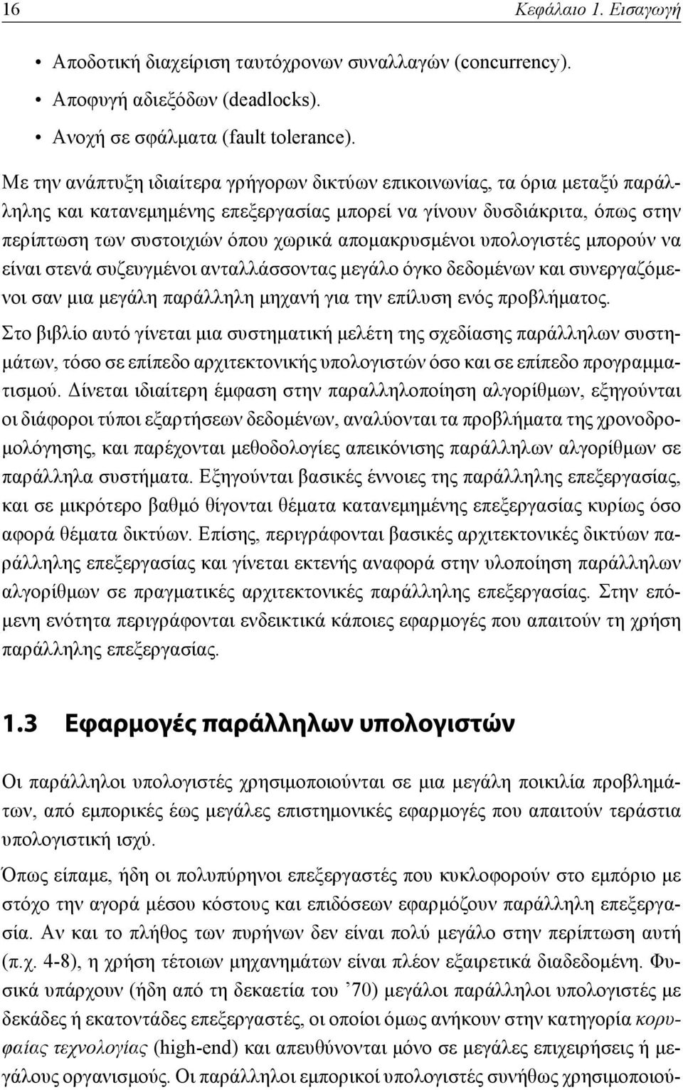 απομακρυσμένοι υπολογιστές μπορούν να είναι στενά συζευγμένοι ανταλλάσσοντας μεγάλο όγκο δεδομένων και συνεργαζόμενοι σαν μια μεγάλη παράλληλη μηχανή για την επίλυση ενός προβλήματος.