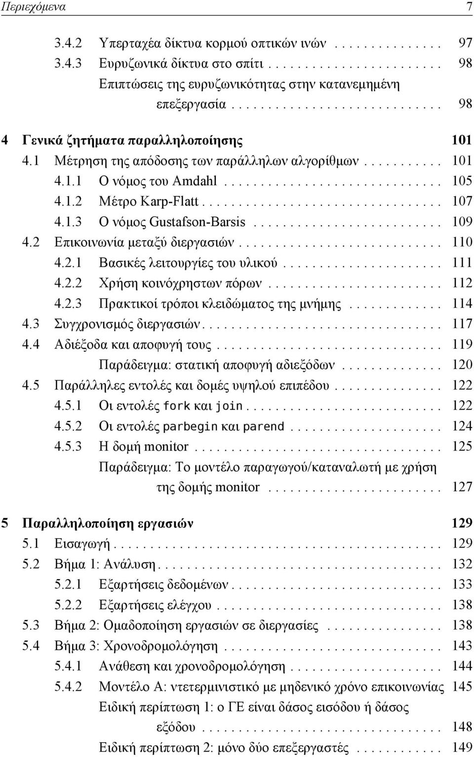 ................................ 107 4.1.3 Ο νόμος Gustafson-Barsis.......................... 109 4.2 Επικοινωνία μεταξύ διεργασιών............................ 110 4.2.1 Βασικές λειτουργίες του υλικού.