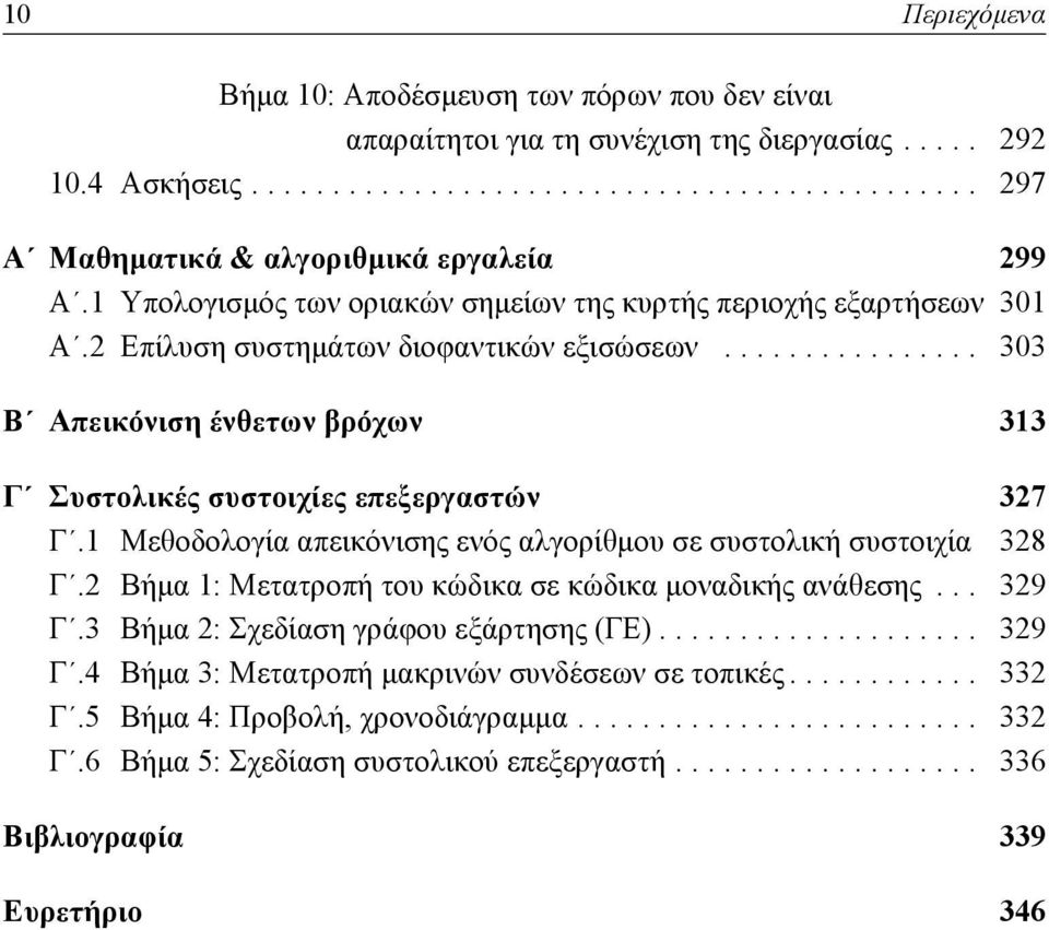 1 Μεθοδολογία απεικόνισης ενός αλγορίθμου σε συστολική συστοιχία 328 Γ.2 Βήμα 1: Μετατροπή του κώδικα σε κώδικα μοναδικής ανάθεσης... 329 Γ.3 Βήμα 2: Σχεδίαση γράφου εξάρτησης (ΓΕ).................... 329 Γ.4 Βήμα 3: Μετατροπή μακρινών συνδέσεων σε τοπικές.